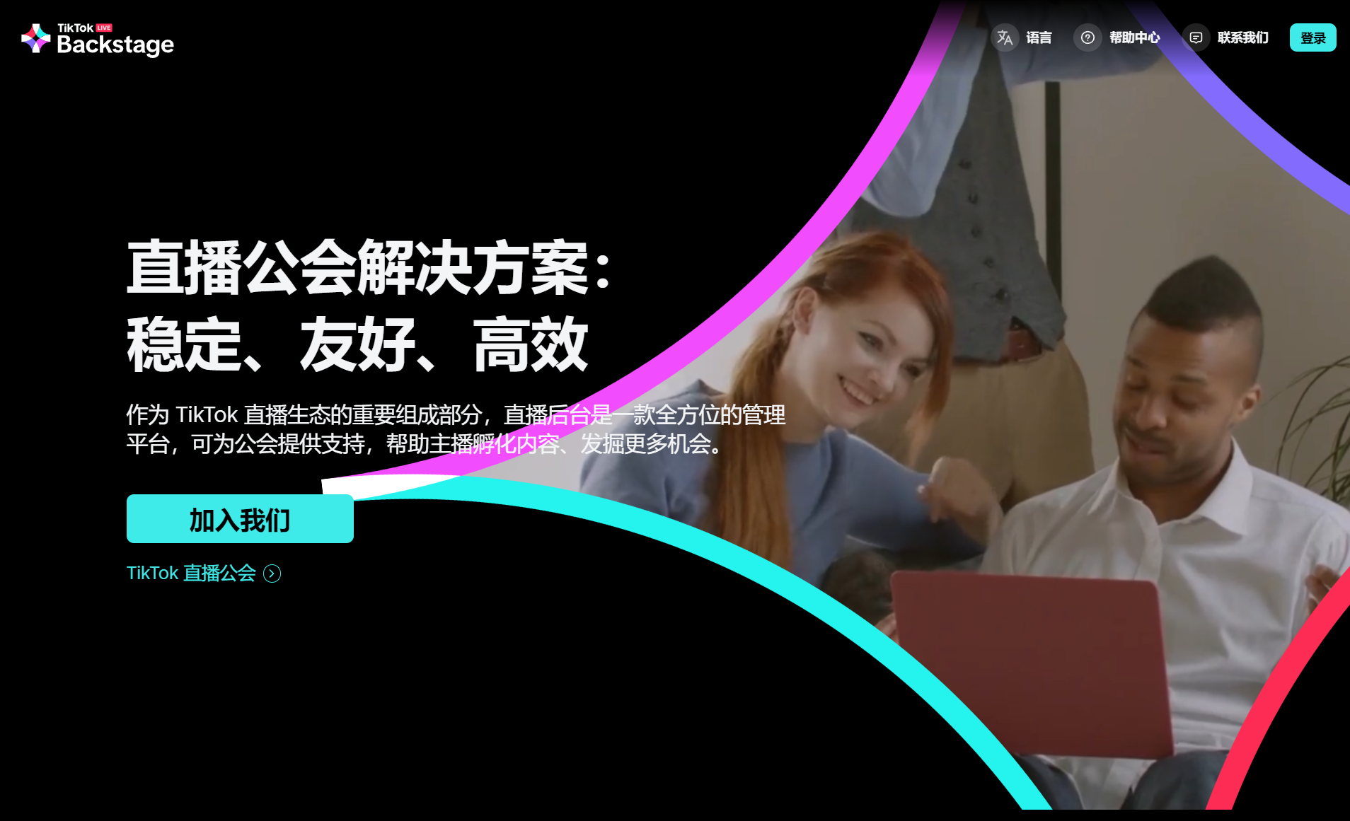 TikTok直播工会后台